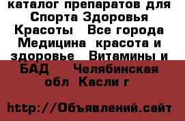 Now foods - каталог препаратов для Спорта,Здоровья,Красоты - Все города Медицина, красота и здоровье » Витамины и БАД   . Челябинская обл.,Касли г.